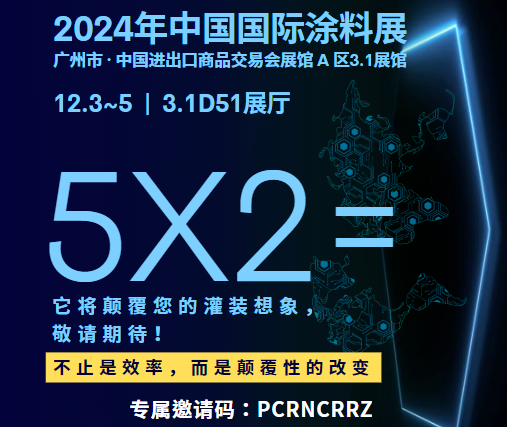 倒计时：1天！辉鑫科技诚邀您相聚12月3日-5日中国国际涂料展，共赴“5X2”之旅！